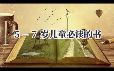 5–7岁儿童必读的书
