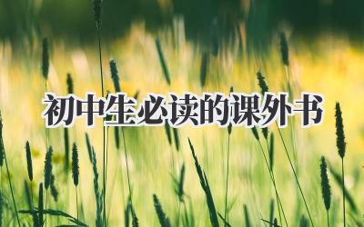 初中生必读的课外书