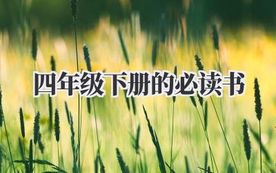 四年级下册的必读书