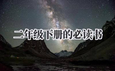 二年级下册的必读书