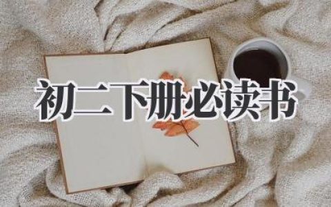 初二下册必读书