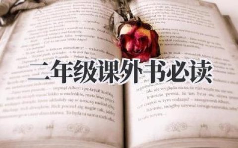 二年级课外书必读