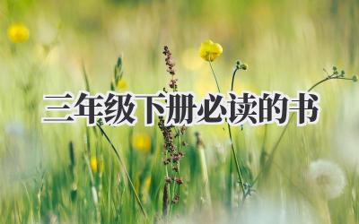 三年级下册必读的书