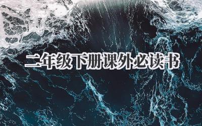 二年级下册课外必读书