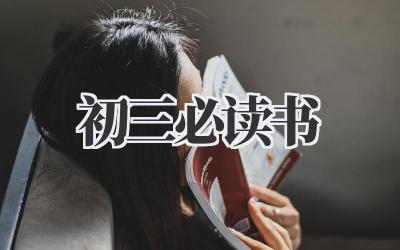 初三必读书