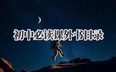 初中必读课外书目录