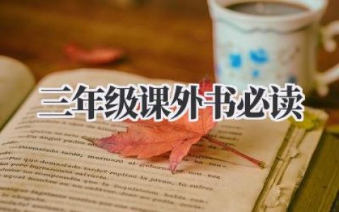 三年级课外书必读