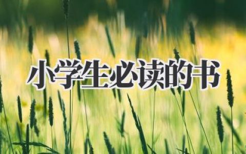 小学生必读的书