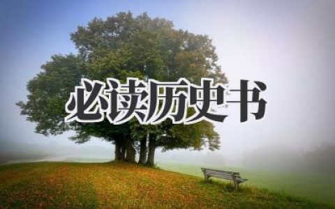 必读历史书：开启你的时光之旅