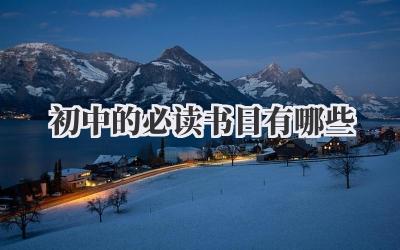 初中的必读书目有哪些