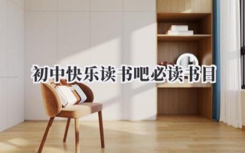 初中快乐读书吧必读书目