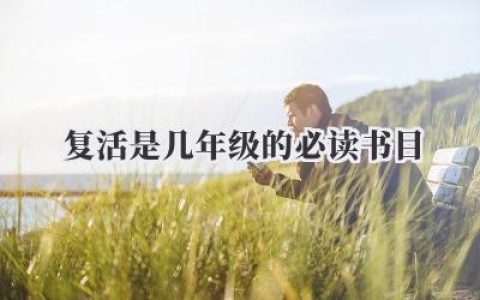 复活是几年级的必读书目