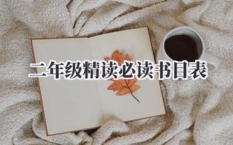 二年级精读必读书目表