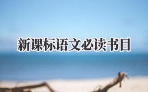 新课标语文必读书目