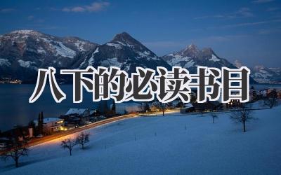 八下的必读书目