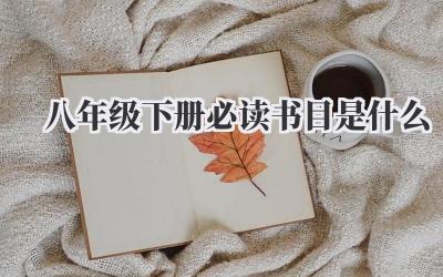 八年级下册必读书目是什么