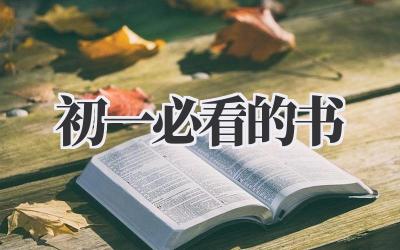 初一必看的书