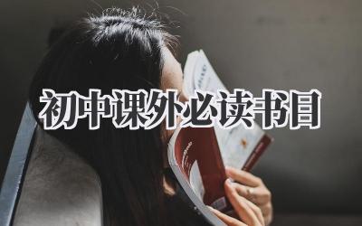 初中课外必读书目