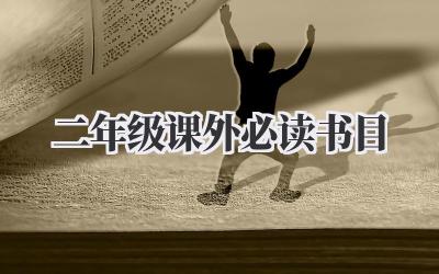 二年级课外必读书目