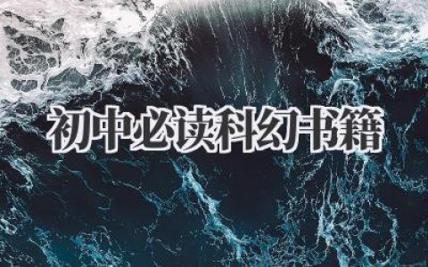 初中必读科幻书籍