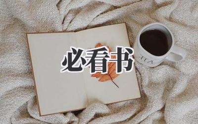 必看书