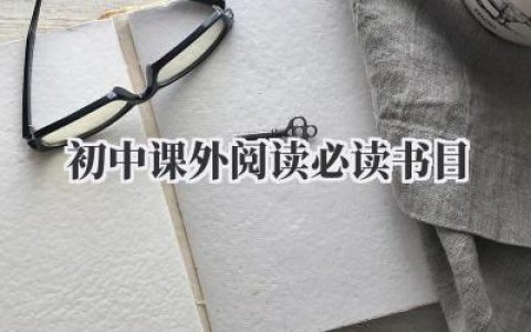 初中课外阅读必读书目