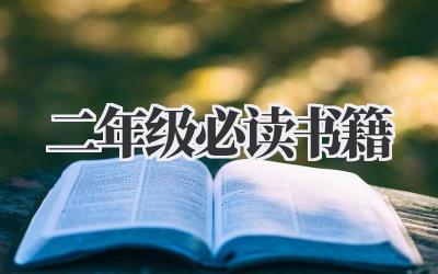 二年级必读书籍