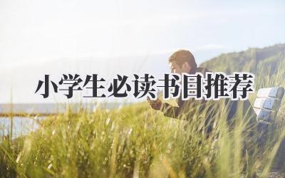 小学生必读书目推荐