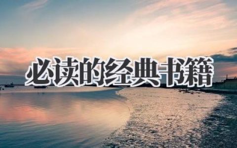 必读的经典书籍