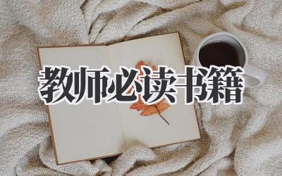 教师必读书籍