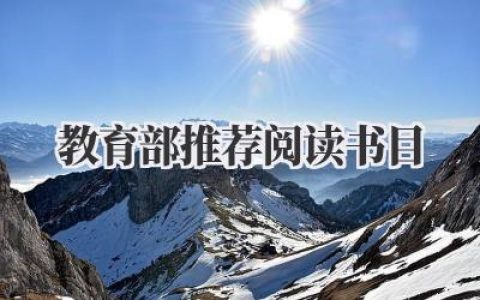 2020教育部推荐阅读书目