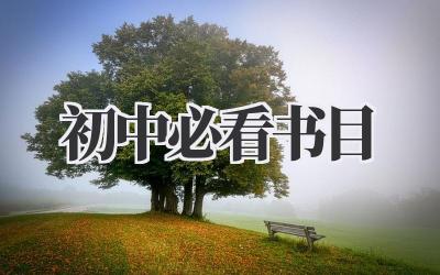 初中必看书目