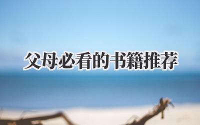 父母必看的书籍推荐