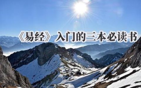 《易经》入门的三本必读书