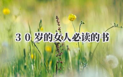 30岁的女人必读的书