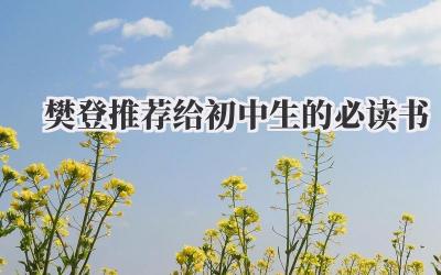 樊登推荐给初中生的必读书