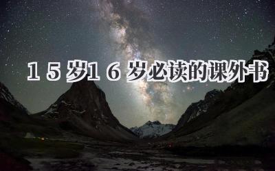 15岁16岁必读的课外书