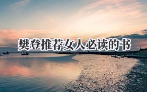 樊登推荐女人必读的书