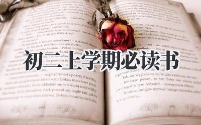 初二上学期必读书