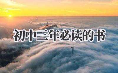 初中三年必读的书