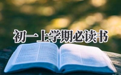 初一上学期必读书