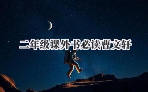 二年级课外书必读曹文轩