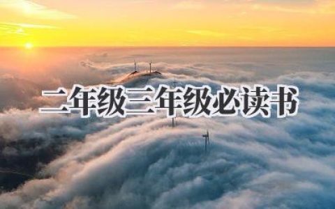 二年级三年级必读书