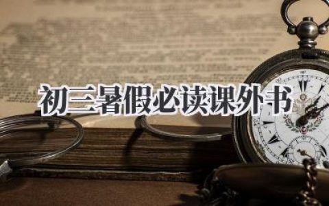 初三暑假必读课外书