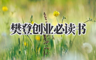 樊登创业必读书