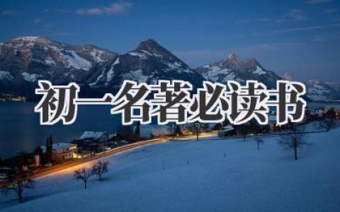 初一名著必读书