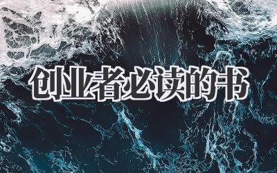 创业者必读的书