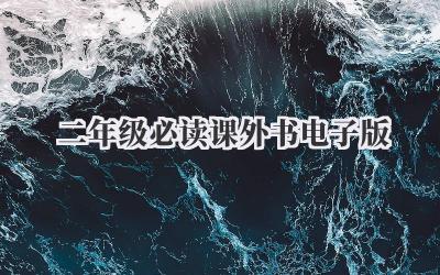 二年级必读课外书电子版