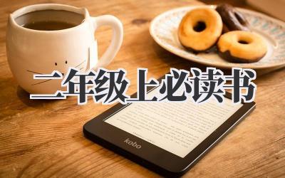 二年级上必读书