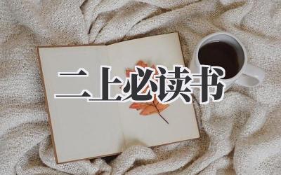 二上必读书